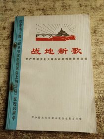 战地新歌 一版一印 有毛主席语录 黄斑