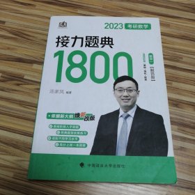 新版 2023考研数学汤家凤接力题典接力题典1800（题目册+解答册） 数学一基础强化提高汤家凤1800题