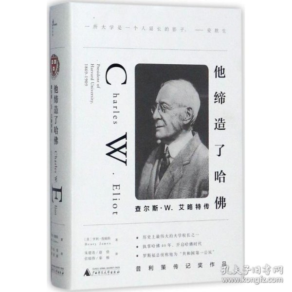 他缔造了哈佛：查尔斯·W.艾略特传