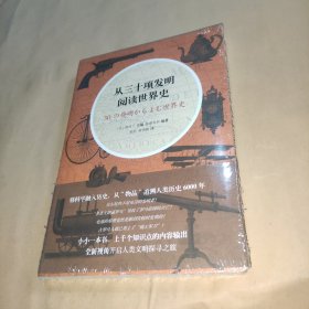 从三十项发明阅读世界史