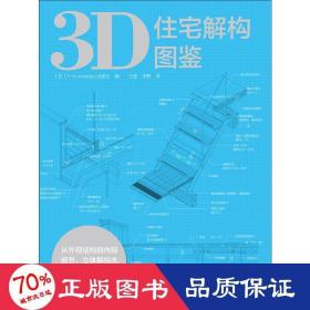 3D住宅解构图鉴