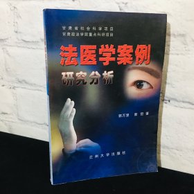 法医学案例研究分析