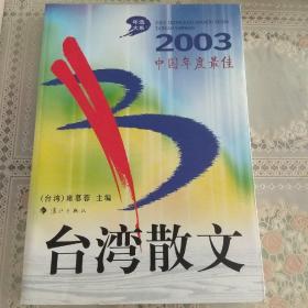 2003中国年度最佳台湾散文