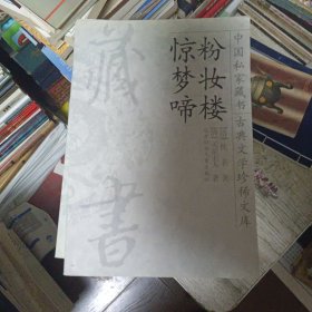 中国私家藏书古典文学珍惜文库 27本合售