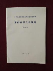 中华人民共和国水利水电行业标准：浆砌石坝设计规范（SL25-91）