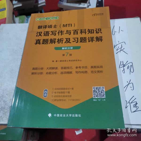 翻译硕士(MTI）汉语写作与百科知识真题解析及习题详解