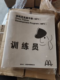 麦当劳训练员发展手册（MFY）