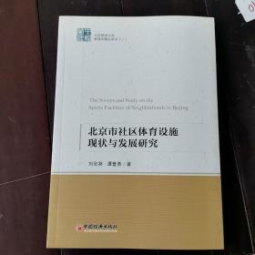 中国管理文库·管理学精品系列2：北京市社区体育设施现状与发展研究