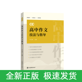 新編高中作文技法與指導(dǎo)