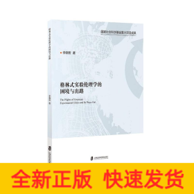 格林式實(shí)驗(yàn)倫理學(xué)的困境與出路