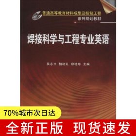 焊接科学与工程专业英语(吴志生)