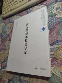 北京开放大学经典读本系列丛书：西方经济思想史导论