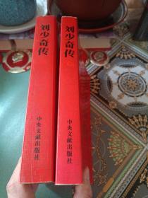 刘少奇传（上下）