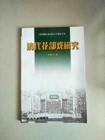 上海戏剧学院霞光文艺研究丛书 清代花部戏研究 库存书 参看图片