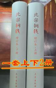 23年修订版《北宋铜钱》新书一套上下两册精装作者阎福善，送北铜伴侣价格小册子