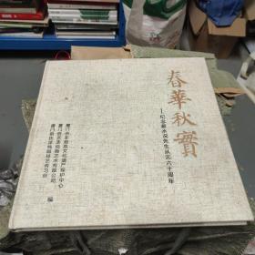 春华秋实-纪念蔡水况先生从艺六十年