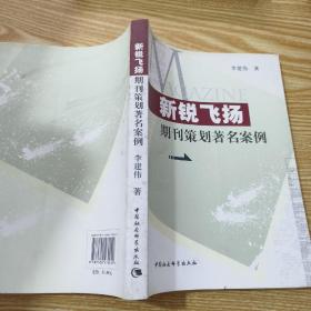 新锐飞扬：期刊策划著名案例