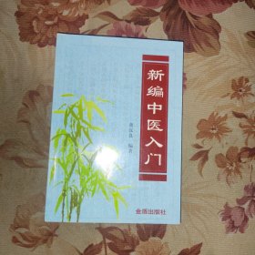 新编中医入门