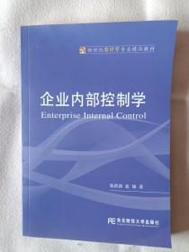 《新世纪会计学专业精品教材：企业内部控制学》，16开。