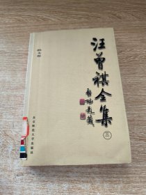 汪曾祺全集(3)：散文卷