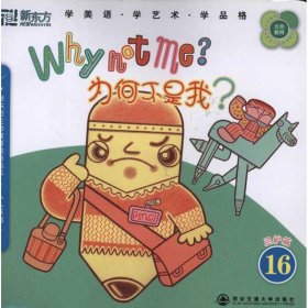 新東方大愚少兒英語叢書：為何不是我？