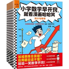 小学数学早开窍,就看漫画哈哈笑(全10册)