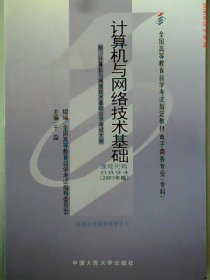 二手计算机与网络技术基础(课程代码 0894)(2007版)于淼中国人民大学出版社2007-02-019787300037189