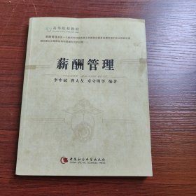 高等院校教材：薪酬管理