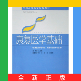 康復(fù)醫(yī)學(xué)基礎(chǔ)(供康復(fù)治療學(xué)專業(yè)康復(fù)治療技術(shù)專業(yè)用全國(guó)高等醫(yī)學(xué)院校教材)