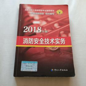 2018年版消防安全技术实务   注册消防工程师资格考试辅导教材