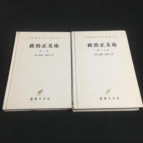 汉译世界学术名著丛书：政治正义论 第一、二、三卷(全两册)