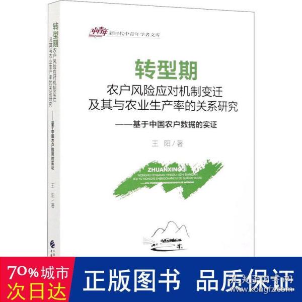 转型期农户风险应对机制变迁及其与农业生产率的关系研究