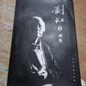 刘知白画集