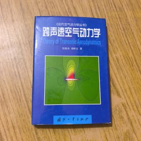 跨声速空气动力学