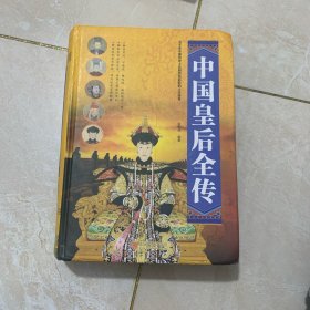 中国皇后全传