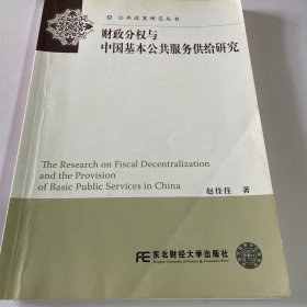 财政分权与中国基本公共服务供给研究