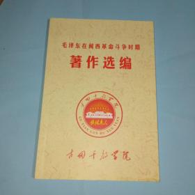 毛泽东在闽西革命斗争时期著作选编