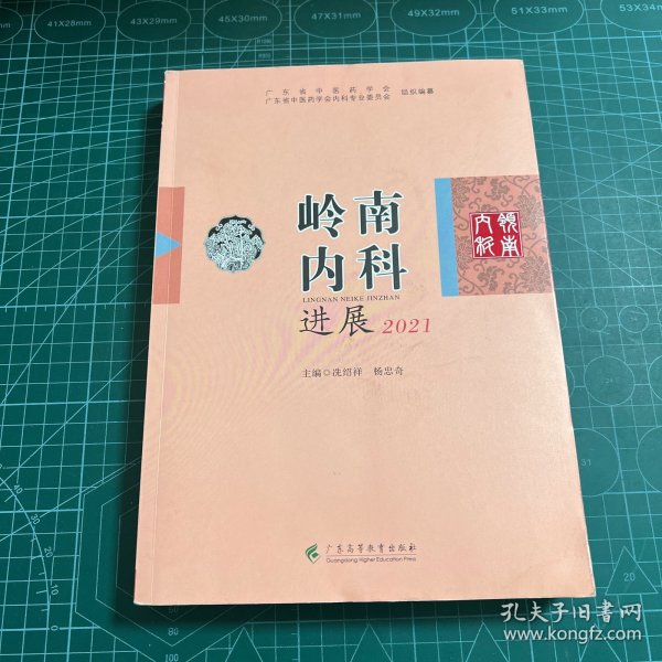 岭南内科进展 2021        广东省中医学会中医内科学会组织专家编辑   系统地总结了岭南内科理论和临床实践经验， 每年岭南内科大会同期出版