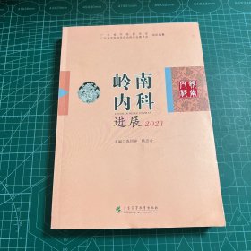 岭南内科进展 2021        广东省中医学会中医内科学会组织专家编辑   系统地总结了岭南内科理论和临床实践经验， 每年岭南内科大会同期出版