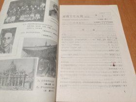 云南文史丛刊 创刊号