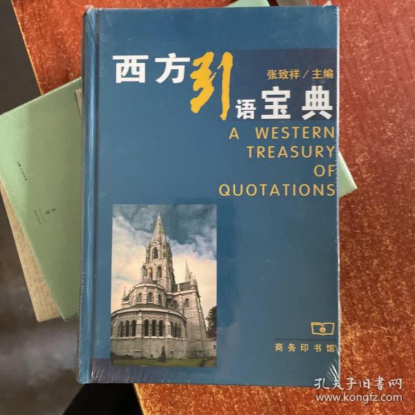 西方引语宝典