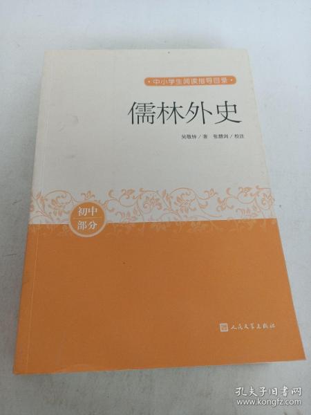 儒林外史（中小学生阅读指导目录）