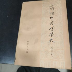 简明中国哲学史