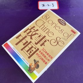 故事中国：30年来流传在老百姓心中的99则故事