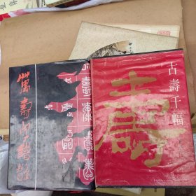 古寿千幅＊万寿字谱 （2册）