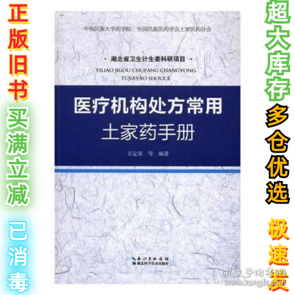 医疗机构处方常用土家药手册万定荣等9787535292131湖北科学技术出版社2017-02-01