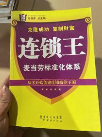 王牌培训书系·连锁王：麦当劳标准化体系