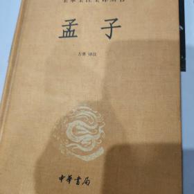 中华经典名著全本全注全译丛书：孟子