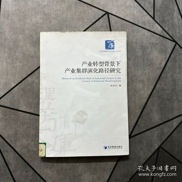 产业转型背景下产业集群演化路径研究