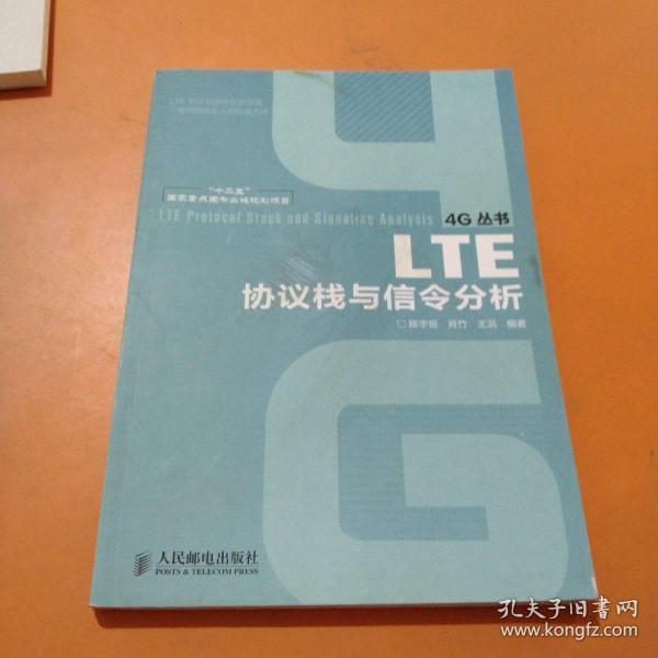 “十二五”国家重点图书出版规划项目：LTE协议栈与信令分析